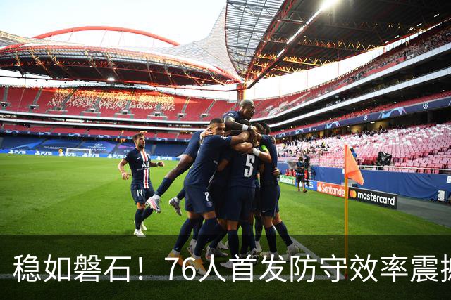 稳如磐石！76人首发防守效率震撼尼克斯仅命中35.7%