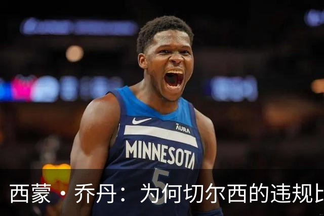 西蒙·乔丹：为何切尔西的违规比曼城更严重而无人愤怒？
